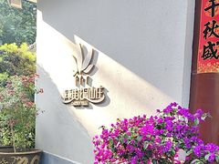 -乖乖佳花园山庄·私房菜(阿哈湖公园店)