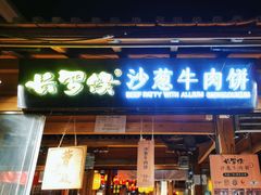-沙州食驿·非遗小吃夜市