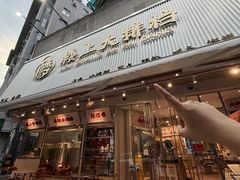 -楼上大排档·顺德菜·粥水·鱼生(苗栗路店)