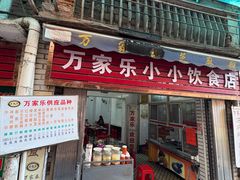 -万家乐小小饮食店