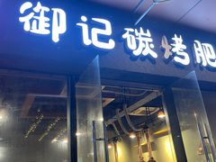 -御记碳烤肥牛(东城万达店)