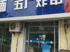 门面-五厂炸串(四流南路店)