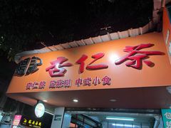 -杨记杏仁茶(椰园店)