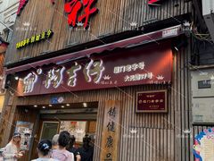 -阿吉仔(大元路店)