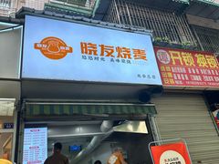 -晓友烧麦(光华村店)