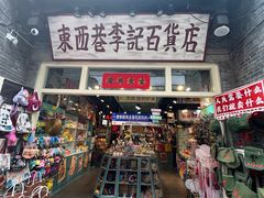 -东西巷