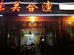 门面-张关合渣(朱家坳店)