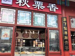 -秋栗香(地安门店)