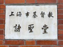-上海市基督教诸圣堂