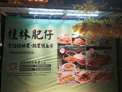 -桂林肥仔·中华餐饮名店(园湖店)