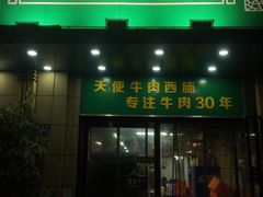 门面-清真双宝红油牛系列