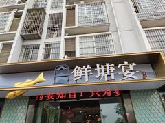 门面-鲜塘宴·千岛湖大鲫鱼(南湖店)