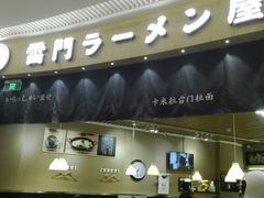 -雷门拉面(龙湖成都金楠天街店)