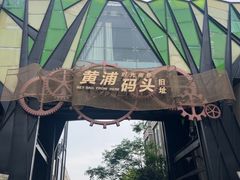 -秦皇岛路游船码头