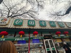 -护国寺小吃(新街口店)