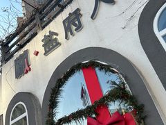 -懒人盐府人家(安贞店)