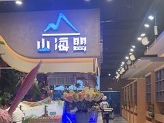 -山海盟海鲜烤肉自助餐厅(杭州萧山银泰店)