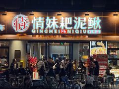 -情妹耙泥鳅·江湖川菜(科华店)