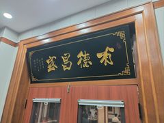 -宝发园名菜馆