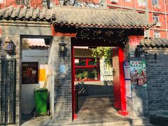 门面-伊隆斋(什刹海店)