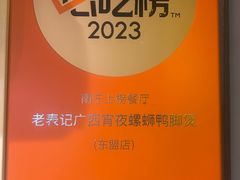 -老表记广西宵夜螺蛳鸭脚煲(东盟店)