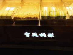 -宫廷糕点铺(双林中横路店)