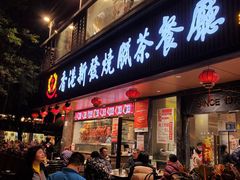 -香港新发烧腊茶餐厅(水围店)