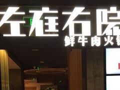 -左庭右院鲜牛肉火锅(新梅广场店)