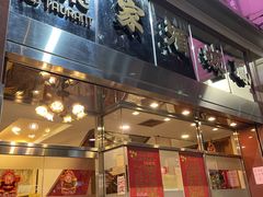 -凤城酒家(渣华道)