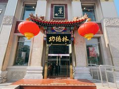 门面-功德林素菜饭庄(前门店)