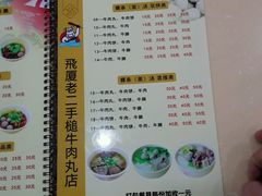菜单-飞厦老二手槌牛肉丸店