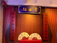 -青曲社相声(易俗街区店)