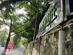 -悦州山庄(奥体路店)