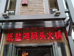门面-纸盐河码头火锅(十八梯店)