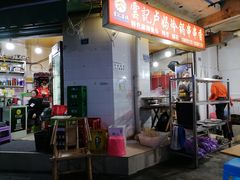 门面-雲记卢妈冷锅串串(中道街总店)