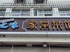 门面-海之味海鲜大咖·家常菜