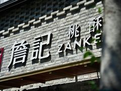 门面-詹记桃酥(宿州路店)