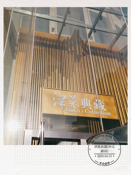 津菜典藏(中北镇店)门面图片