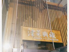 门面-津菜典藏(中北镇店)