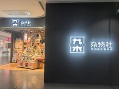 -九木杂物社(大族广场店)