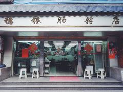 门面-穗银肠粉店(东川路店)