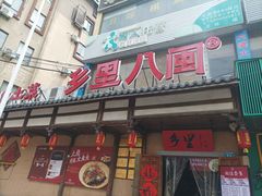 -乡里八闽·福州乡土菜(火车北站店)