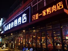 门面-悦屋老板娘的烤肉店(紫薇田园店)