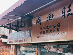 -周血旺老店