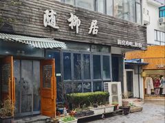 -随柳居·苏式小吃(建新巷店)