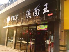 门面-贺秦生陕面王(富力城店)