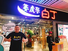 门面-姜虎东白丁烤肉(恒隆广场店)