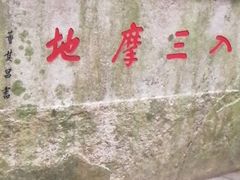 -普陀山风景区-佛顶山