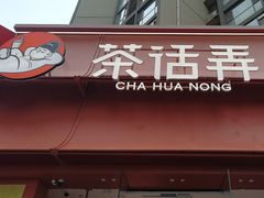 -茶话弄(中贸广场店)