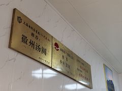 -古徽州馄饨店(宝安路店)